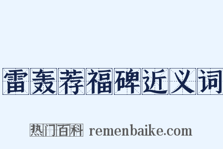 雷轰荐福碑近义词是什么意思的图片